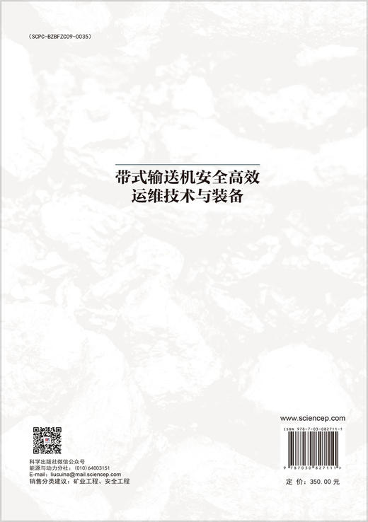 带式输送机安全高效运维技术与装备 寇子明等 9787030827111 商品图1