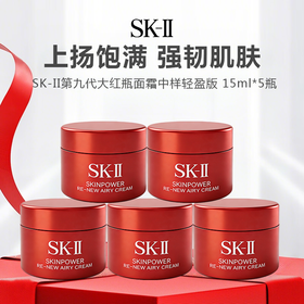 【新版尝鲜】SK-II 第九代大红瓶面霜中样 赋活精华霜 15g*5瓶（轻盈版） -w