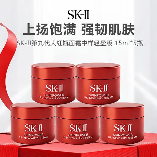 【新版尝鲜】SK-II 第九代大红瓶面霜中样 赋活精华霜 15g*5瓶（轻盈版） -w 商品图0