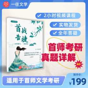 2027版首都师范大学文学专业历年真题及答案详解2005-2027年两科共44套含视频课程全年答疑