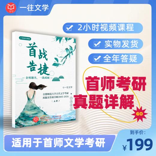 2027版首都师范大学文学专业历年真题及答案详解2005-2027年两科共44套含视频课程全年答疑 商品图0