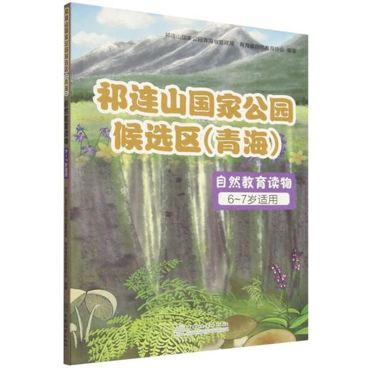 祁连山国家公园候选区（青海）自然教育读物（6~7岁适用） &2025 商品图0
