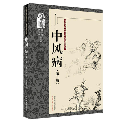 中风病 第2二版 蔡业峰 招远祺 主编  专病专科中医古今证治通览丛书 中风病中医文献研究 9787524702023中国中医药出版社 商品图1