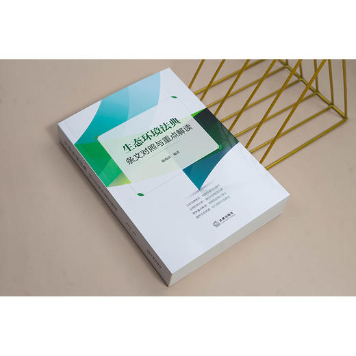 生态环境法典条文对照与重点解读 陈海嵩编著 法律出版社 商品图1