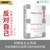 反对自己：冷战自由主义的困局［美］塞缪尔·莫恩/著 商品缩略图0