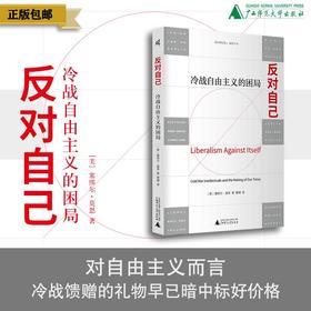反对自己：冷战自由主义的困局［美］塞缪尔·莫恩/著