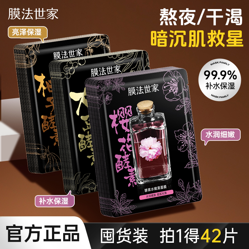 【水嫩亮肤】膜法世家自然酵力黑面膜水嫩补水保湿亮肤42片袋装