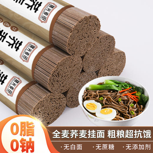 【福利❗️9.9一斤🔥正宗荞麦面】无白面、无蔗糖、无添加剂，荞麦 + 全麦配方，口感筋道不糊汤，超抗饿的健康主食，0脂肪面条杂粮粗粮荞麦挂面代餐速食QQ 商品图0