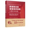 数据驱动的装备维修保障 商品缩略图0