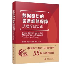 数据驱动的装备维修保障