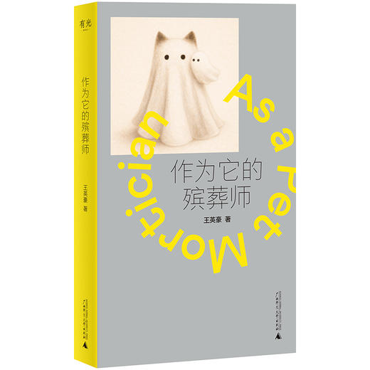 作为它的殡葬师  王英豪/著 商品图3