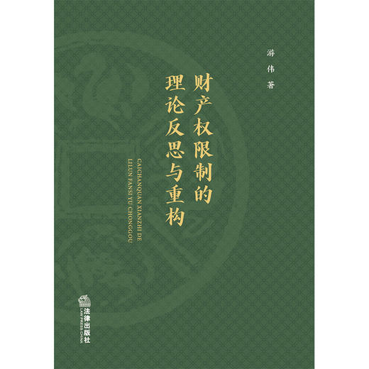 财产权限制的理论反思与重构 游伟著 法律出版社 商品图1