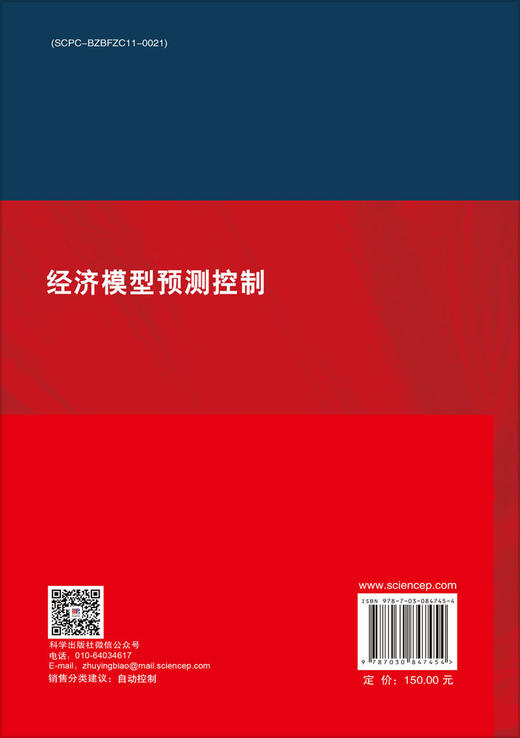 经济模型预测控制 何德峰 俞立 9787030847454 商品图1