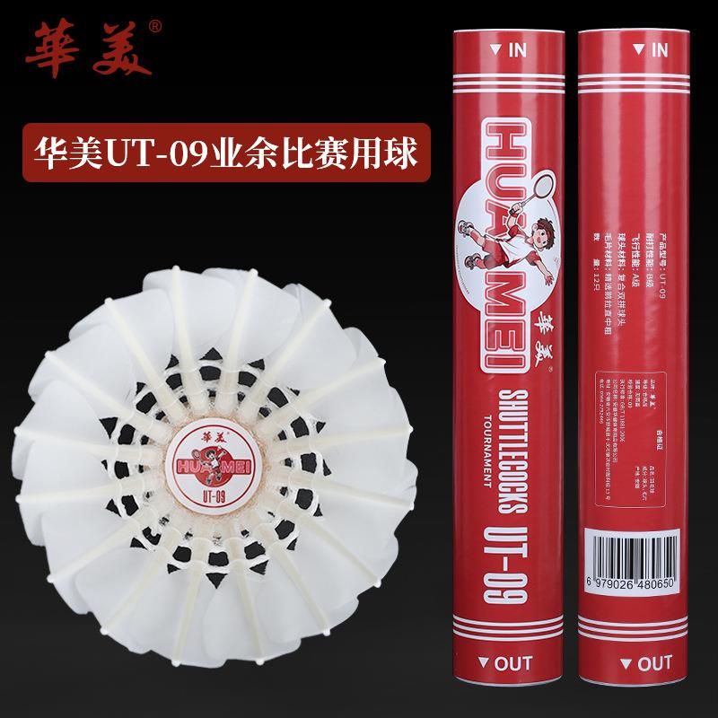 华美UT-09正品飞行稳定耐打俱乐部学生比赛训练12只包邮羽毛球