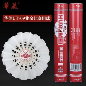 华美UT-09正品飞行稳定耐打俱乐部学生比赛训练12只包邮羽毛球
