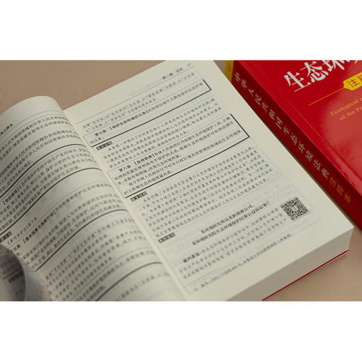 中华人民共和国生态环境法典注释本 提炼主旨、条文注释 以案释法，2026年3月 法律出版社 商品图5