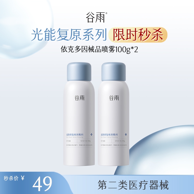 【械品限时秒杀】买一赠一！依克多因械品喷雾100g/150g*2