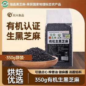【瑞昌黑芝麻】天兴有机生黑芝麻粒 江西原产干净颗粒饱满真空包装350g/袋