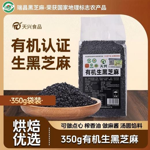 【瑞昌黑芝麻】天兴有机生黑芝麻粒 江西原产干净颗粒饱满真空包装350g/袋 商品图0