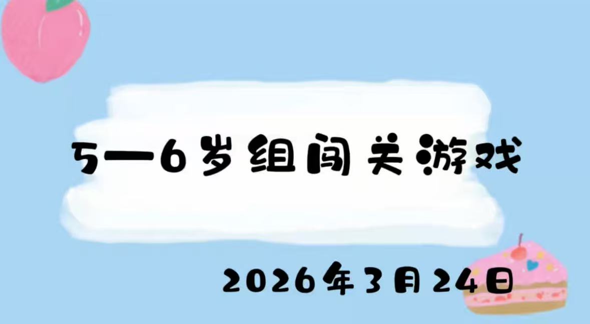 2026.3.24 5-6岁组闯关游戏