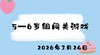 2026.3.24 5-6岁组闯关游戏 商品缩略图0