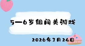 2026.3.24 5-6岁组闯关游戏