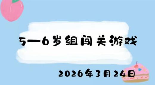 2026.3.24 5-6岁组闯关游戏 商品图0