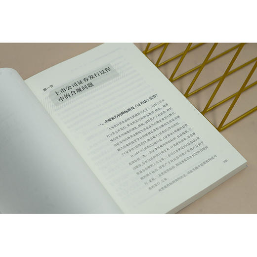 上市公司证券合规实务指引 马宏伟 金菱 黄非凡 姚静君 王美祺 管珺著 法律出版社 商品图3