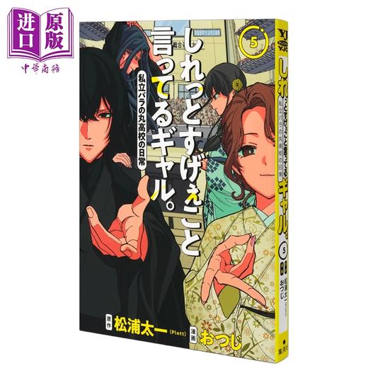 【中商原版】漫画 淡淡说出不得了话语的辣妹 超能力高校 5 松浦太一 Plott 集英社 日文原版漫画书 しれっとすげぇこと言ってるギャル 私立パラの丸高校の日常 商品图0