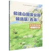 祁连山国家公园候选区（青海）自然教育读物（10~11岁适用） &2027 商品缩略图0