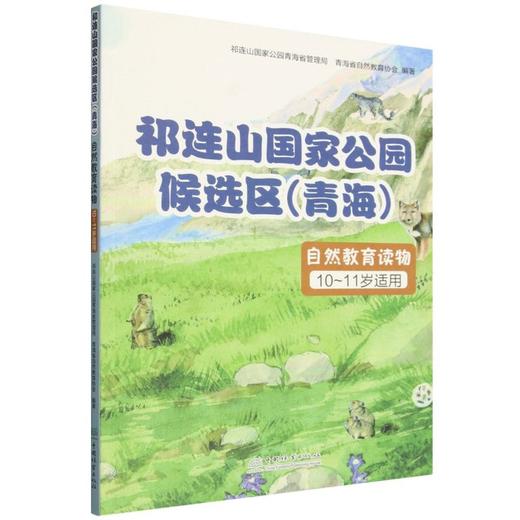 祁连山国家公园候选区（青海）自然教育读物（10~11岁适用） &2027 商品图0