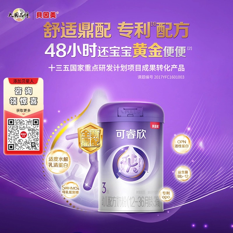 贝因美可睿欣幼儿配方奶粉（12-36月龄，3段）800克