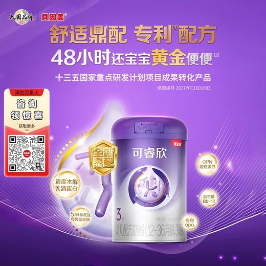 贝因美可睿欣幼儿配方奶粉（12-36月龄，3段）800克 商品图0