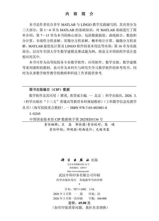 数学软件及其应用 瞿勇 黄登斌 9787030838018 科学出版社 商品图2
