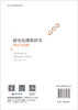 研究伦理教科书：理论与实践 （美）萨娜·卢埃（Sana Loue） 王晓敏 9787030834768 商品缩略图1