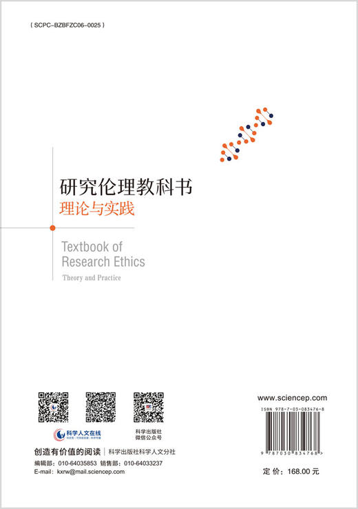 研究伦理教科书：理论与实践 （美）萨娜·卢埃（Sana Loue） 王晓敏 9787030834768 商品图1
