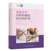 妊娠合并内科疾病的诊治和护理 商品缩略图0