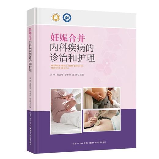 妊娠合并内科疾病的诊治和护理 商品图0