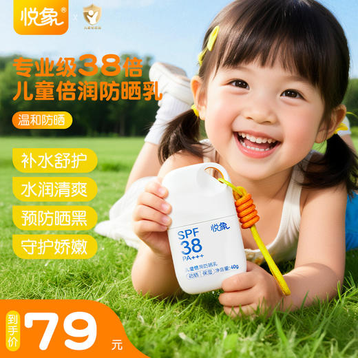 「SPF38 PA+++」开启夏日防护「小金盾」悦象儿童倍润防晒乳 商品图1