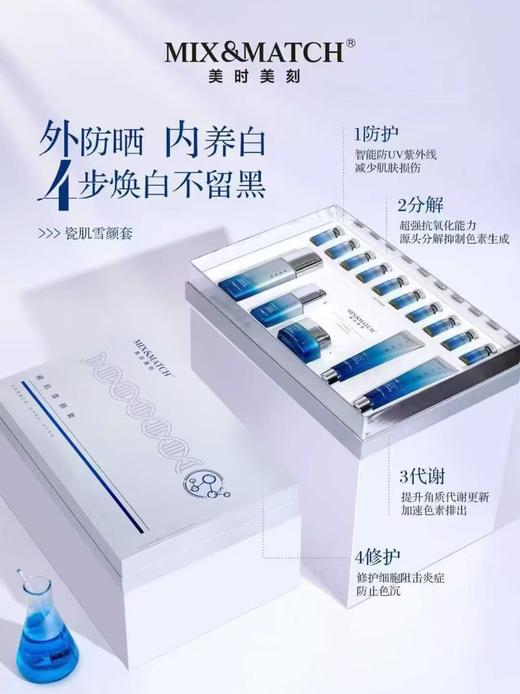 美时美刻瓷肌雪颜套 商品图0