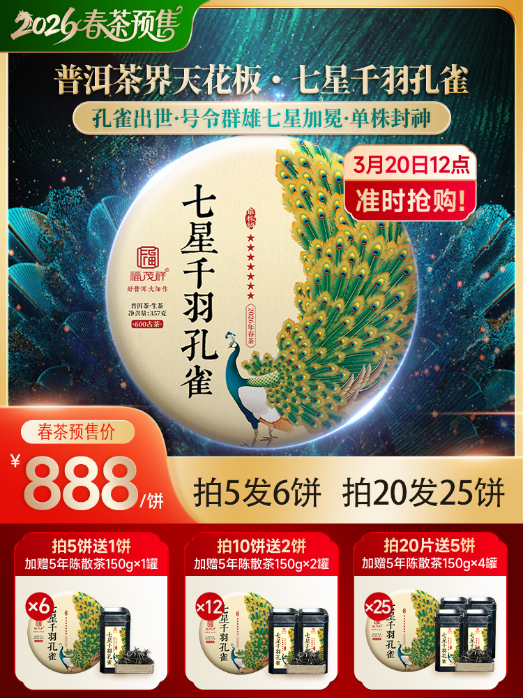 2026年春茶【七星系列】【七星千羽孔雀】一年一制 2026年勐海布朗山普洱茶生茶600年单株级古树拼配茶饼357g
