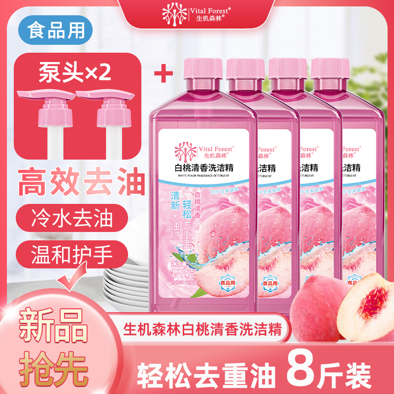 【小来】到手4大瓶+2泵头❗️生机森林白桃清香洗洁精轻松去油腻高效去异味1kg*4瓶+2喷头