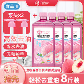 【小来】到手4大瓶+2泵头❗️生机森林白桃清香洗洁精轻松去油腻高效去异味1kg*4瓶+2喷头