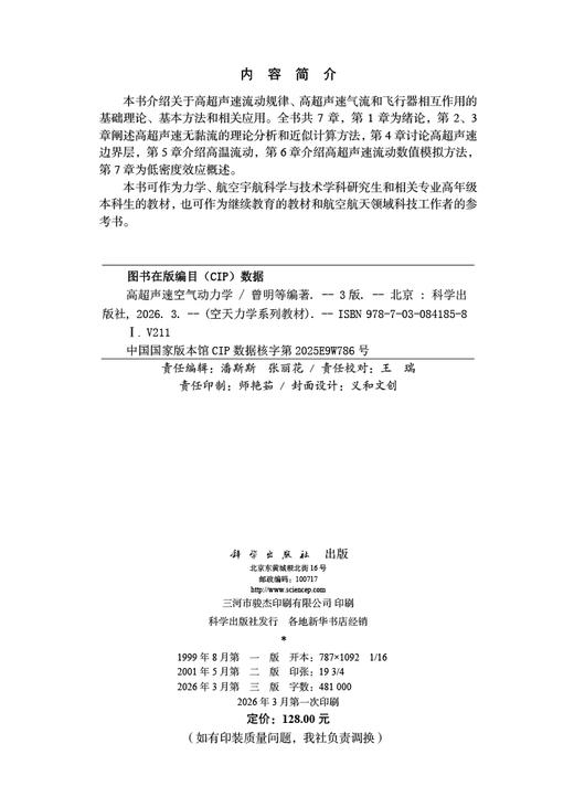 高超声速空气动力学（第三版） 9787030841858 商品图2