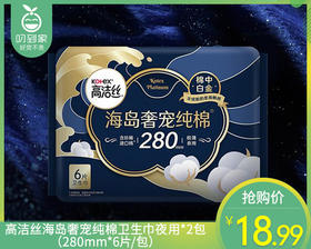 高洁丝海岛奢宠纯棉卫生巾夜用*2包（280mm*6片/包）生产日期: 1月