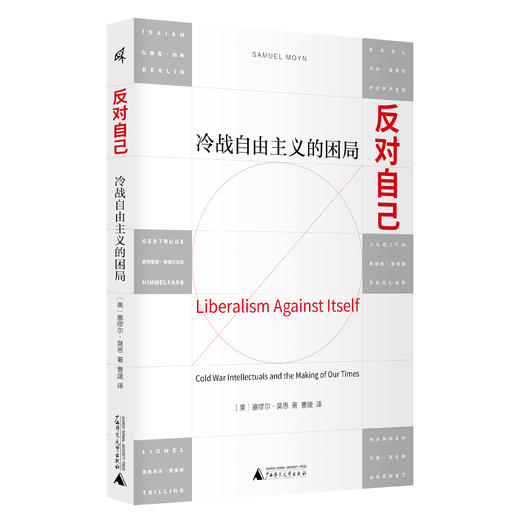 反对自己：冷战自由主义的困局［美］塞缪尔·莫恩/著 商品图2
