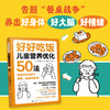 好好吃饭：儿童营养优化50法 商品缩略图1