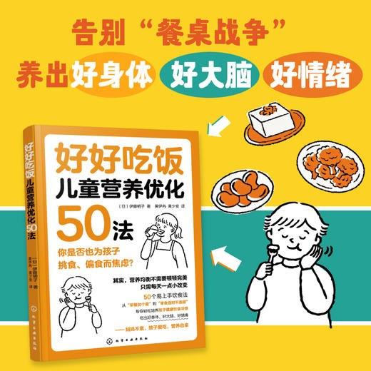 好好吃饭：儿童营养优化50法 商品图1