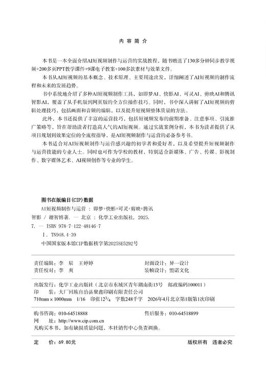 AI短视频制作与运营：即梦+快影+可灵+剪映+腾讯智影 商品图5