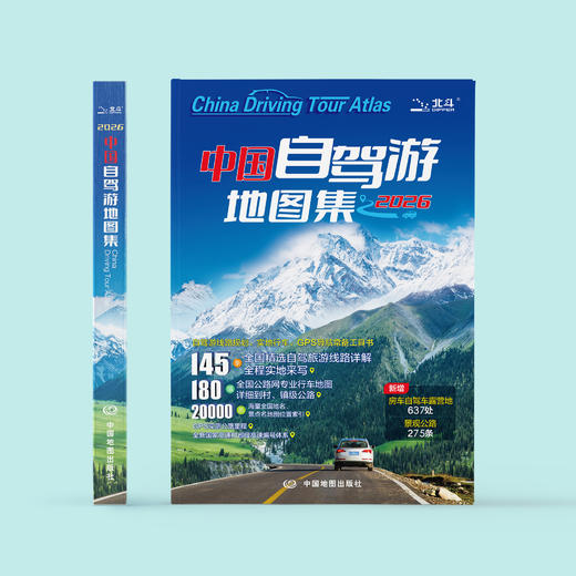 《中国自驾游地图集》（2026版 ） 商品图1